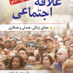 خرید کتاب علاقه اجتماعی اثر آلفرد آدلر نشر روان