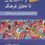 کتاب از تحلیل روان تا تحلیل فرهنگ اثر ماروین دوآیری نشر روان