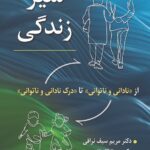 کتاب سیر زندگی از نادانی و ناتوانی تا درک نادانی و ناتوانی نشر ویرایش