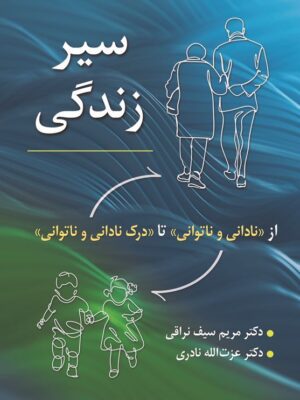 کتاب سیر زندگی از نادانی و ناتوانی تا درک نادانی و ناتوانی نشر ویرایش