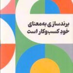خرید کتاب برندسازی به معنای خود کسب و کار است نشر امین الضرب