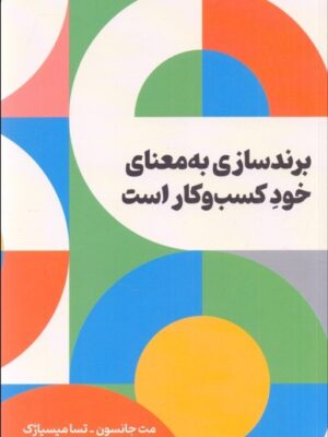 خرید کتاب برندسازی به معنای خود کسب و کار است نشر امین الضرب