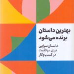 خرید کتاب بهترین داستان برنده می شود اثر مارک ادواردز نشر امین الضرب