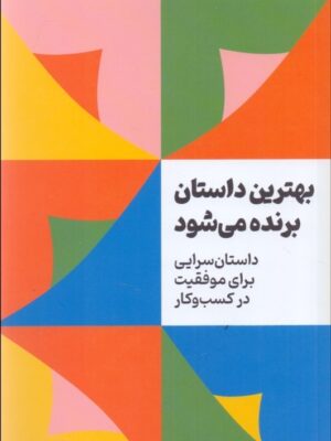 خرید کتاب بهترین داستان برنده می شود اثر مارک ادواردز نشر امین الضرب