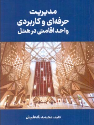 کتاب مدیریت حرفه ای و کاربردی واحد اقامتی در هتل اثر محمد نادعلیان