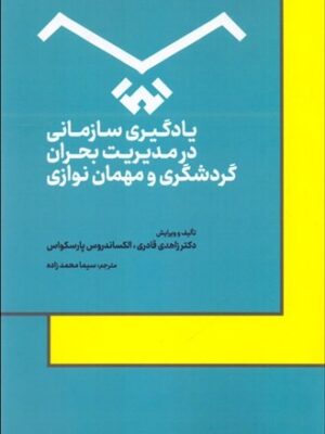 کتاب یادگیری سازمانی در مدیریت بحران گردشگری و مهمان نوازی