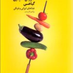 کتاب آموزش آشپزی گیاهی غذاهای ایرانی و فرنگی اثر بزرگمهر گل بیدی نشر بهجت