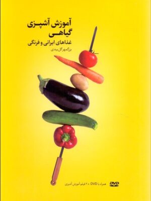 کتاب آموزش آشپزی گیاهی غذاهای ایرانی و فرنگی اثر بزرگمهر گل بیدی نشر بهجت