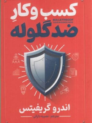 خرید کتاب کسب و کار ضد گلوله اثر اندرو گریفیتس نشر آذربیان