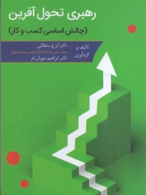 خرید کتاب رهبری تحول آفرین (چالش اساسی کسب و کار) نشر ارکان دانش