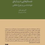 کتاب جستارهایی درباره خودشناسی و بلوغ عاطفی اثر آلن دوباتن