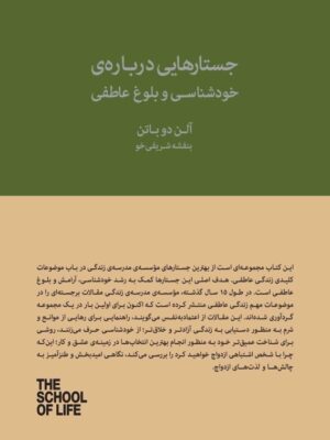 کتاب جستارهایی درباره خودشناسی و بلوغ عاطفی اثر آلن دوباتن