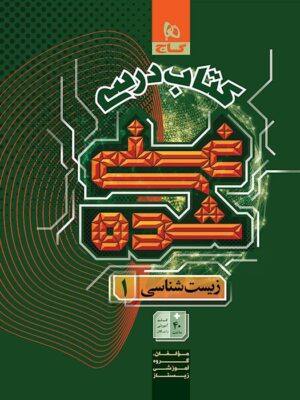خرید کتاب زیست شناسی دهم تجربی جلد اول سری غنی شده گاج