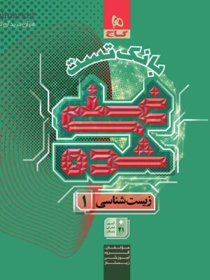 کتاب بانک تست زیست شناسی دهم تجربی جلد دوم سری غنی شده نشر گاج
