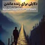 خرید کتاب دلایلی برای زنده ماندن اثر مت هیگ نشر 360
