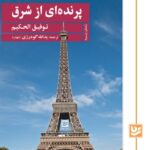 خرید کتاب پرنده ای از شرق اثر توفیق الحکیم نشر گویا