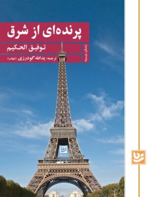 خرید کتاب پرنده ای از شرق اثر توفیق الحکیم نشر گویا