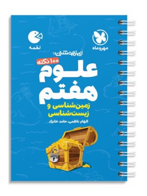 خرید کتاب 100 نکته علوم هفتم زمین شناسی و زیست شناسی لقمه مهروماه