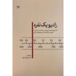 خرید کتاب رادیو یک نفره اثر امیر بهروز طیرانی نشر اطلاعات