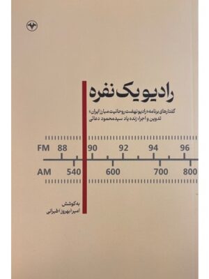 خرید کتاب رادیو یک نفره اثر امیر بهروز طیرانی نشر اطلاعات