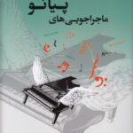 خرید کتاب ماجراجویی های پیانو سطح 3 ترجمه سپهر قاضی نشر ارشدان