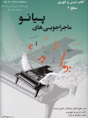 خرید کتاب ماجراجویی های پیانو سطح 3 ترجمه سپهر قاضی نشر ارشدان
