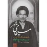 کتاب مسیحای شهر (ماندنی های زندگی عارف توحیدی سید مهدی قوام)