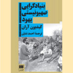 خرید کتاب بنیادگرایی صهیونیستی یهود اثر گیدیون آران نشر هرمس