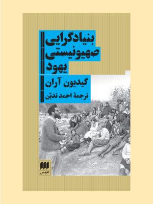 خرید کتاب بنیادگرایی صهیونیستی یهود اثر گیدیون آران نشر هرمس