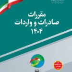 خرید کتاب مقررات صادرات و واردات 1404 تعرفه های گمرکی
