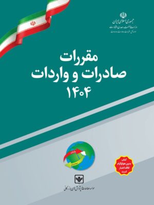 خرید کتاب مقررات صادرات و واردات 1404 تعرفه های گمرکی