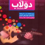 کتاب دولاب (چهل قطعه پیش درآمد کوتاه از اساتید موسیقی کردی) نشر مس