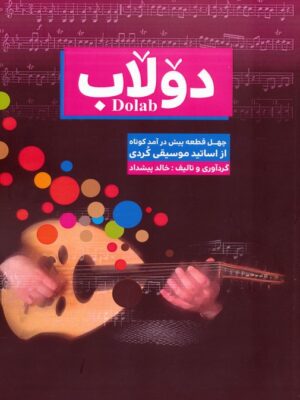 کتاب دولاب (چهل قطعه پیش درآمد کوتاه از اساتید موسیقی کردی) نشر مس