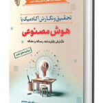 کتاب تحقیق و نگارش آکادمیک با هوش مصنوعی اثر پل یوهانسون