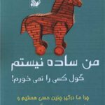 خرید کتاب من ساده نیستم گول کسی را نمی خورم نشر تالیف