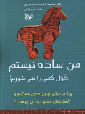 خرید کتاب من ساده نیستم گول کسی را نمی خورم نشر تالیف