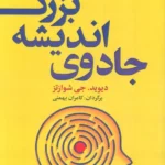 خرید کتاب جادوی اندیشه بزرگ اثر دیوید جی شوارتز نشر بهزاد