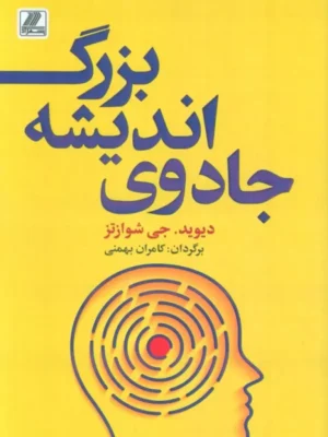 خرید کتاب جادوی اندیشه بزرگ اثر دیوید جی شوارتز نشر بهزاد