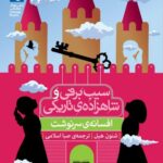 کتاب افسانه سرنوشت (سفید برفی و شاهزاده تاریکی) اثر شنون هیل