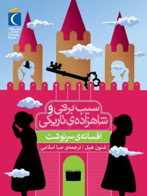 کتاب افسانه سرنوشت (سفید برفی و شاهزاده تاریکی) اثر شنون هیل