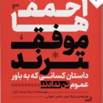 خرید کتاب احمق ها موفق ترند (داستان کسانی که به باور عموم تن ندادند)