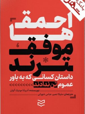 خرید کتاب احمق ها موفق ترند (داستان کسانی که به باور عموم تن ندادند)