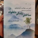 کتاب ساختن زندگی دلخواه علم شادمان زیستن ترجمه امین حسینیون نشر ثالث