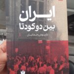 خرید کتاب ایران بین دو کودتا اثر داریوش رحمانیان نشر روزنامه شرق