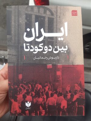 خرید کتاب ایران بین دو کودتا اثر داریوش رحمانیان نشر روزنامه شرق