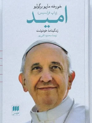 خرید کتاب امید (زندگی نامه خودنوشت خورخه ماریو برگولیو) نشر هرمس