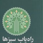 کتاب راه یاب سبزها (111 آموزه برای زندگی سبز و پایدار) اثر ناصر کرمی