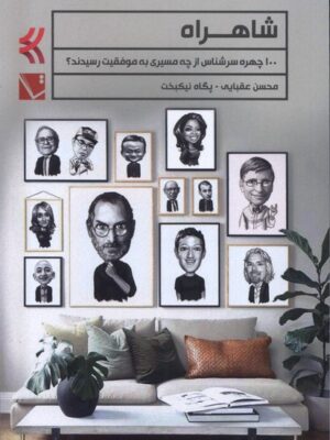 کتاب شاهراه (100 چهره سرشناس از چه مسیری به موفقیت رسیدند)
