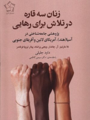 خرید کتاب زنان سه قاره در تلاش برای رهایی نشر گل آذین