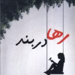 خرید کتاب رها در بند اثر لیلا رستم خانی نشر پرسمان
